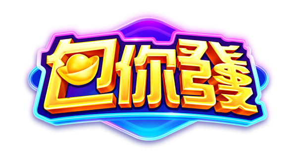 包你發