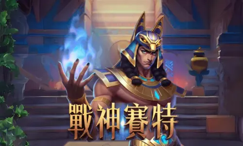 戰神賽特攻略
