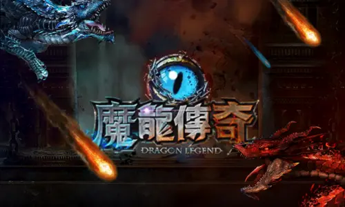 魔龍傳奇攻略