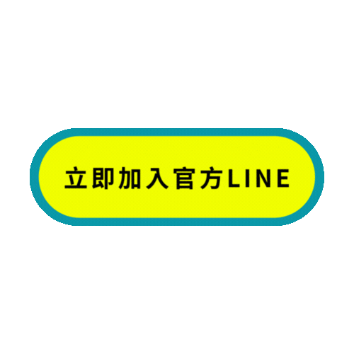 官方line