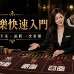 百家樂快速入門黑金主視覺，專業接待說明牌點下注與流程