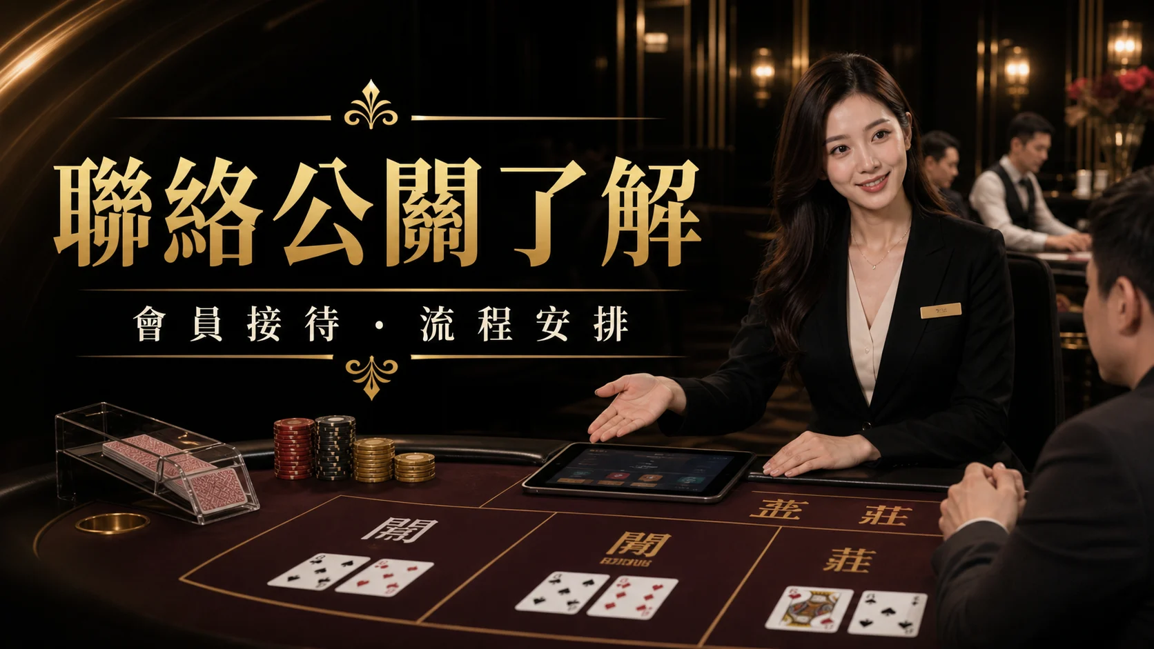 聯絡公關了解百家樂俱樂部會員接待與流程安排