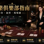 百家樂俱樂部指南黑金主視覺，專業公關接待與現場流程