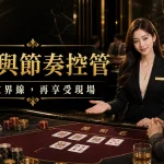 現場百家樂心態與節奏控管黑金主視覺，專業接待提醒先設定界線