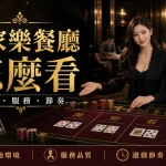 百家樂餐廳怎麼看黑金主視覺，專業公關接待與現場牌桌