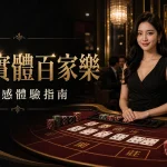 線上實體百家樂黑金牌桌與真人荷官現場氛圍