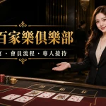 現場百家樂俱樂部黑金風格主視覺，包含真人荷官、會員流程與專人接待