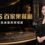 BOSS百家樂餐廳黑金主視覺，專業接待與現場百家樂桌面