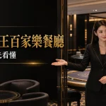 台中菲力國王百家樂餐廳黑金主視覺，專業接待與場地氛圍