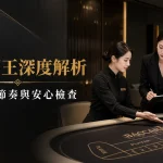 台中菲力國王深度解析黑金主視覺，現場流程、桌邊節奏與安心檢查