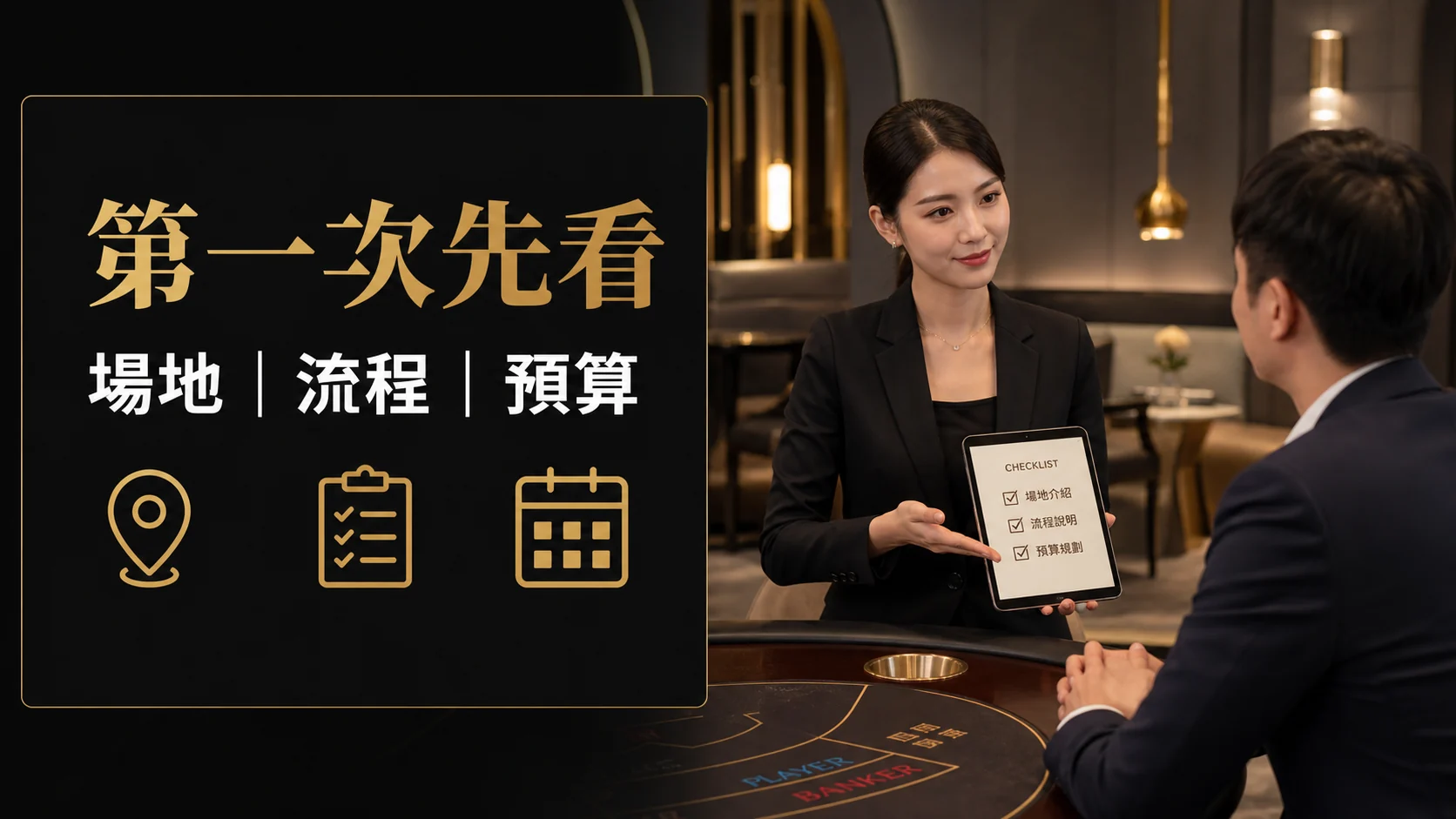 菲力國王第一次了解檢查表,場地、流程與預算