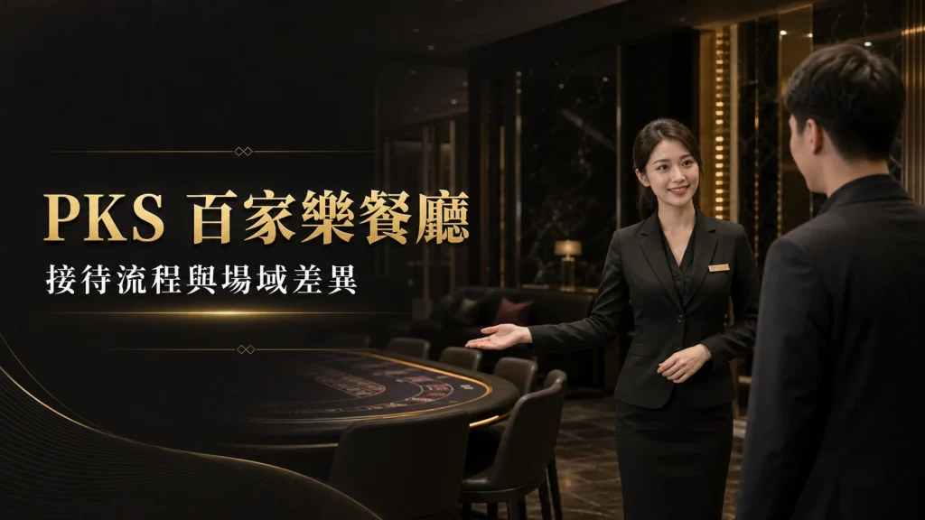 PKS百家樂主題餐廳:先看環境、隱私和節奏|RSG