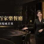 PKS百家樂餐廳黑金主視覺，專業接待說明現場百家樂場域
