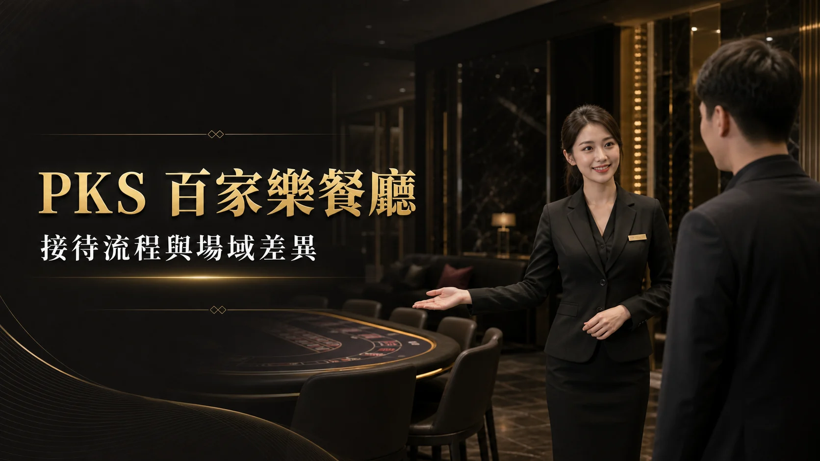 PKS百家樂餐廳黑金主視覺，專業接待說明現場百家樂場域
