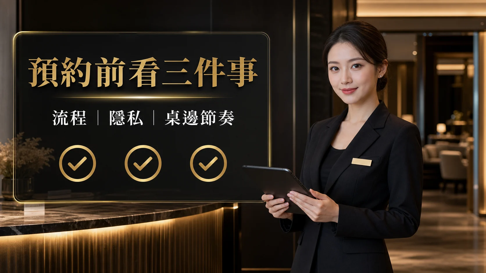 PKS百家樂預約前檢查，流程、隱私與桌邊節奏