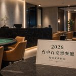 2026 現場百家樂流程指南，暖灰空間、百家樂桌台與接待桌卡