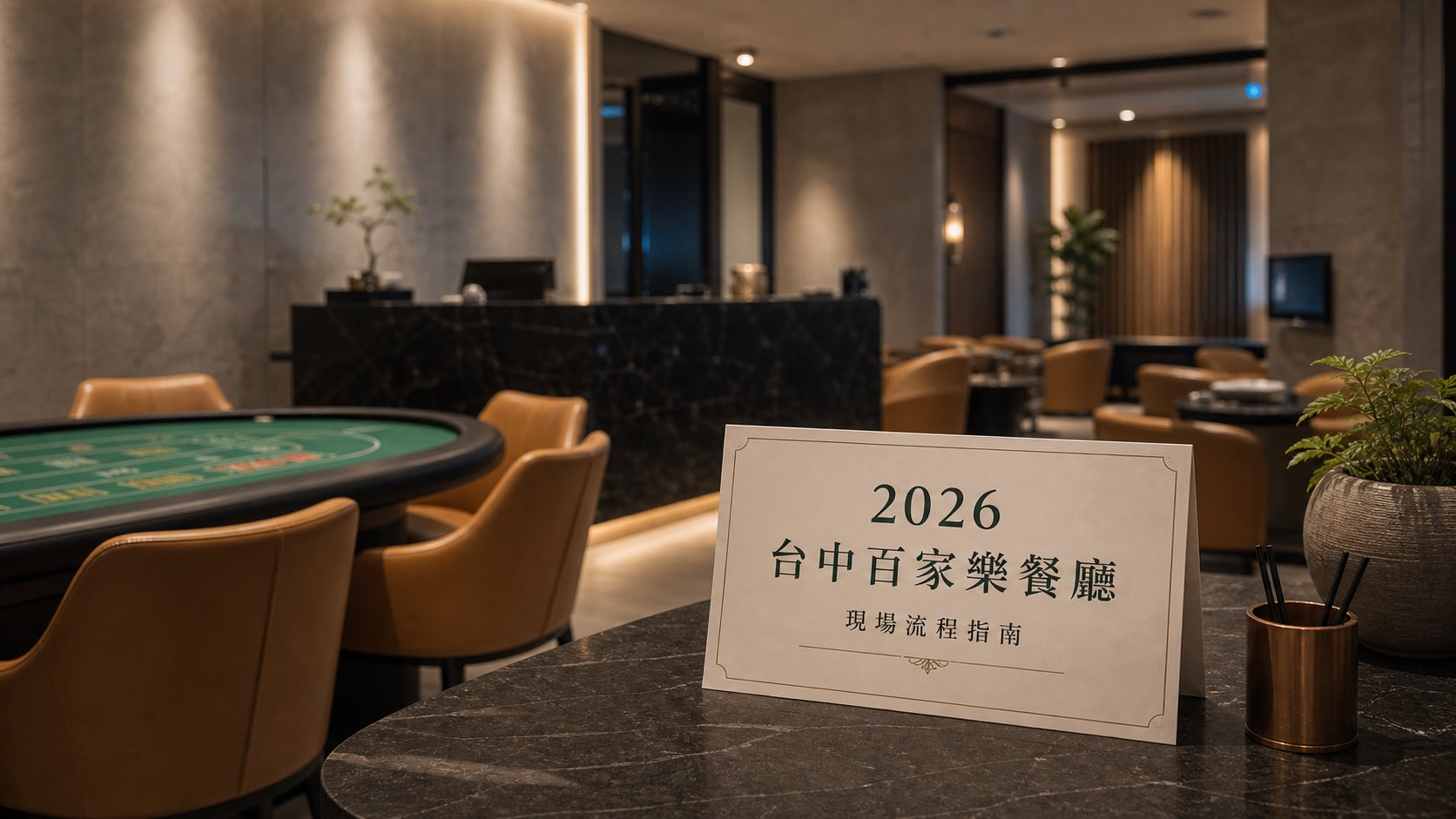 2026 現場百家樂流程指南,暖灰空間、百家樂桌台與接待桌卡