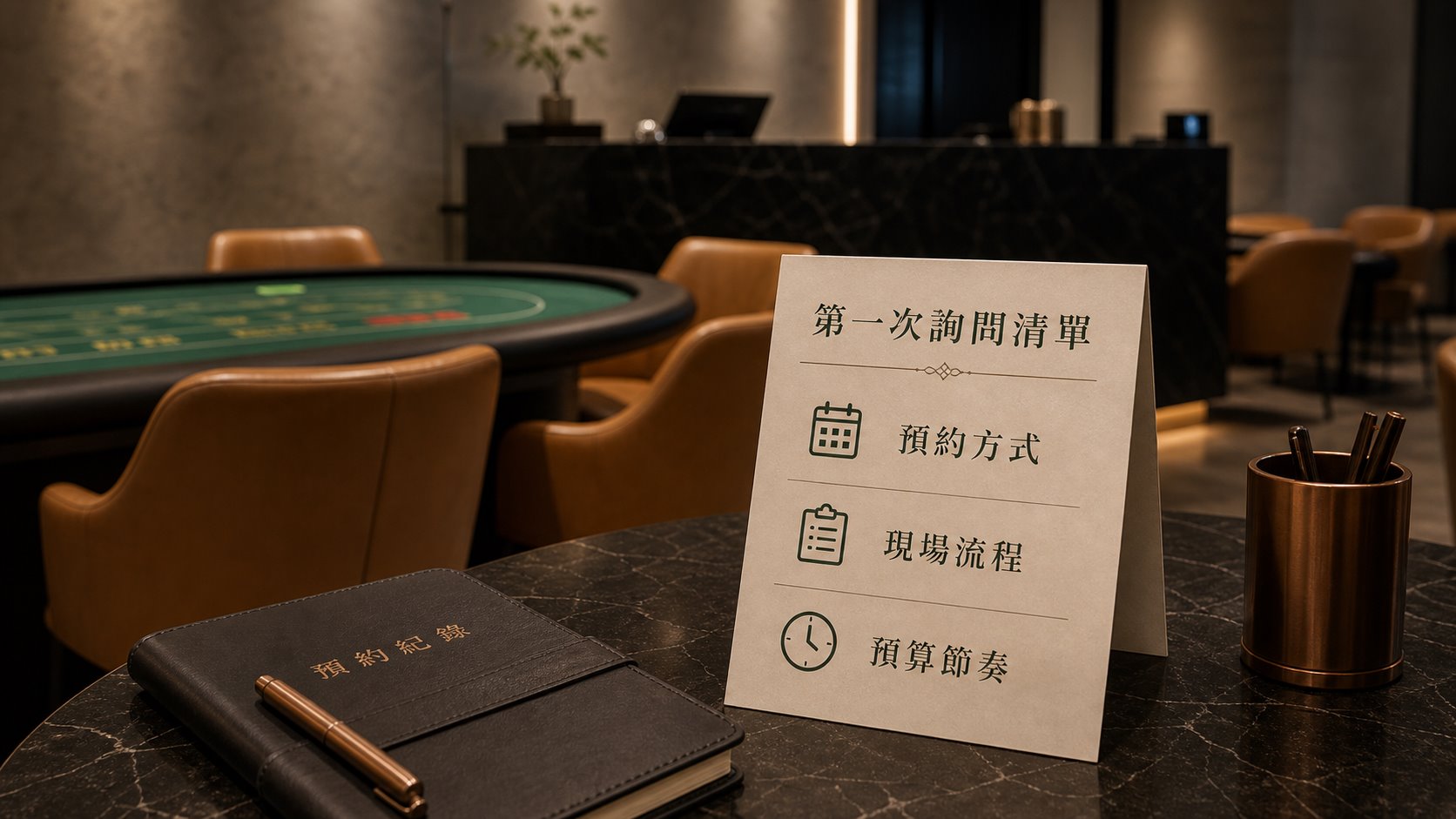 第一次詢問清單,包含預約方式、現場流程與預算節奏