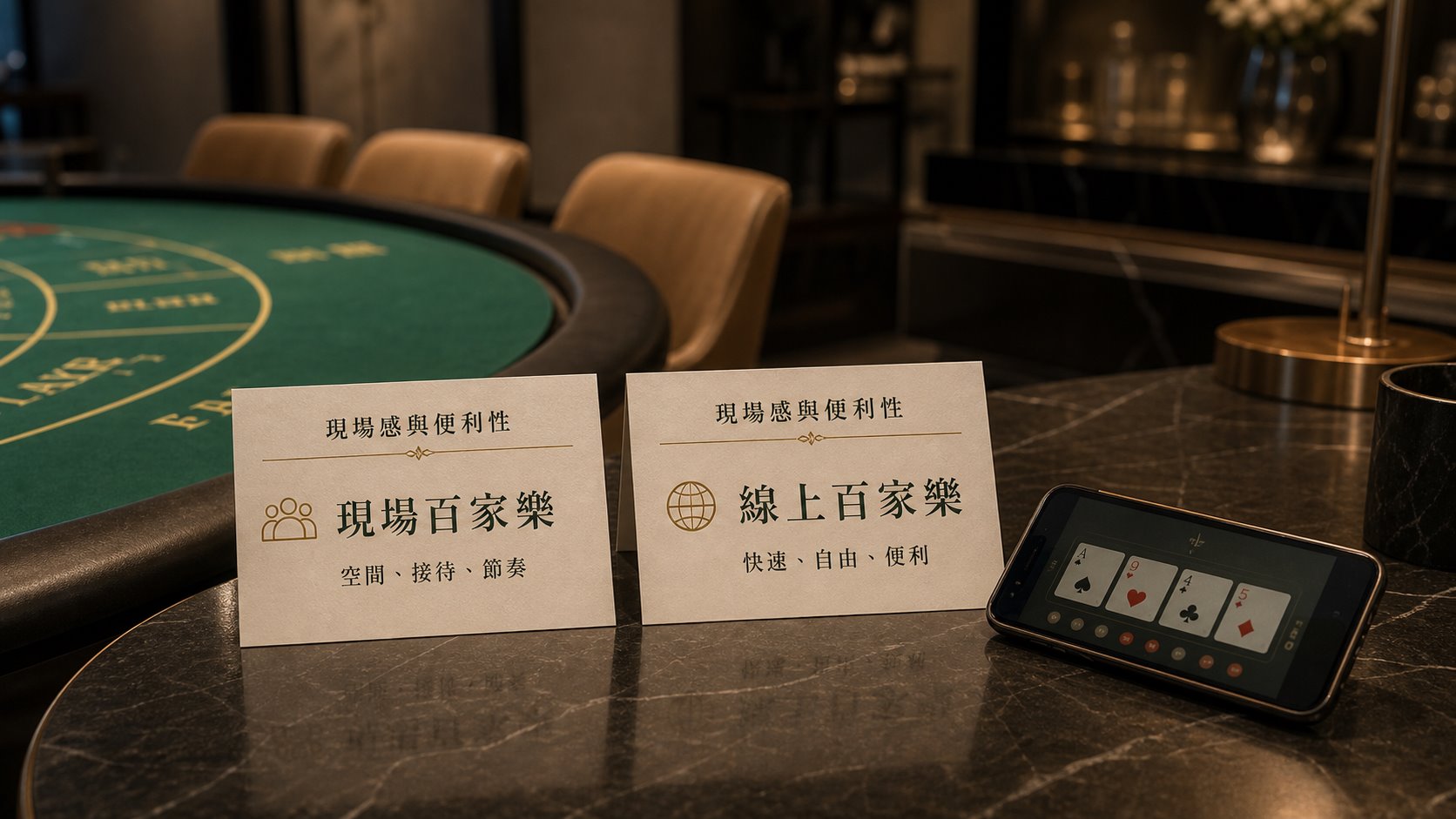 現場百家樂與線上百家樂差異,空間接待節奏與便利性比較