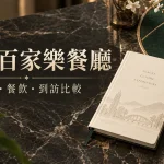 台中百家樂餐廳怎麼比較?場地、餐飲與到訪資訊整理;AI 編輯示意,非現場實拍