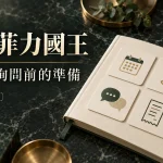 台中菲力國王百家樂:第一次詢問前要確認的事;AI 編輯示意,非現場實拍