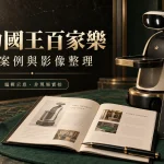 菲力國王百家樂公開案例與影像整理;AI 生成編輯示意,非場地或 T9 Pro 產品實照