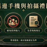 百家樂現場使用手機與拍攝時的基本隱私禮節。
